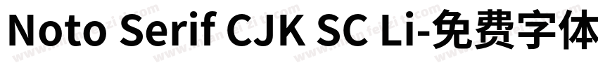 Noto Serif CJK SC Li字体转换